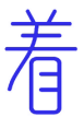 着 