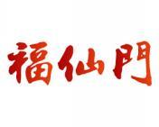 福仙门 