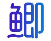 鲫 