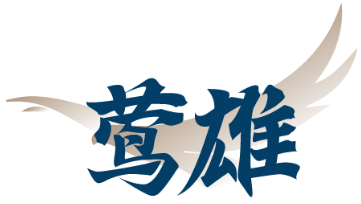 莺雄 