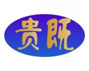 贵既 