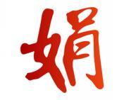 娟 