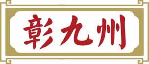 彰九州 