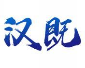 汉既 