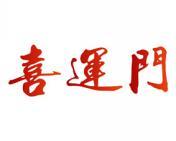 喜运门 