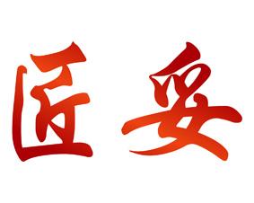 匠妥 