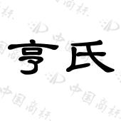 亨氏 