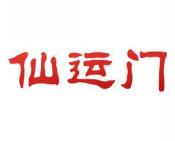 仙运门 