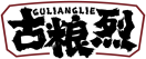 古粮烈GULIANGLIE 