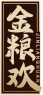 金粮欢JINLIANGHUAN 