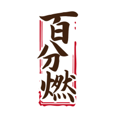[33类]百分燃