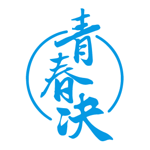 青春决 