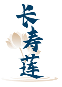 长寿莲 