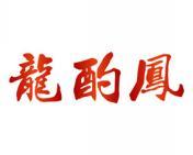 龙酌凤 