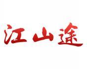 江山途 