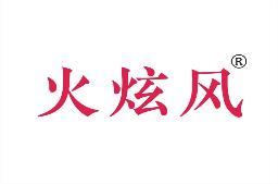 火炫风 