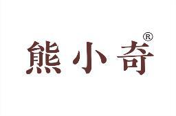 熊小奇 