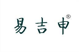 易吉申 