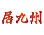 居九州 