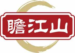 瞻江山 
