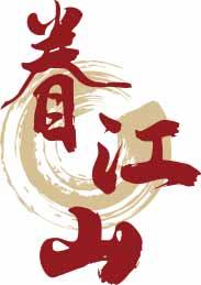 眷江山 