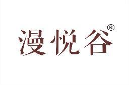 漫悦谷 