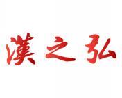 汉之弘 