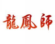 龙凤师 