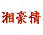 湘豪情 