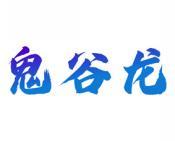 鬼谷龙 