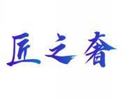 匠之奢 