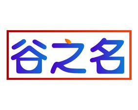 谷之名 