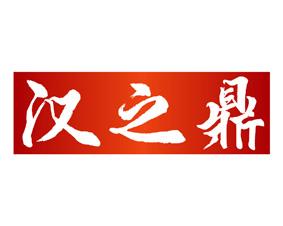 汉之鼎 