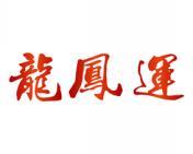 龙凤运 