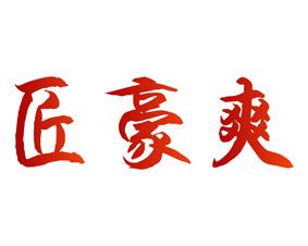 匠豪爽 