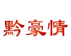 黔豪情 