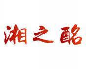 湘之酩 