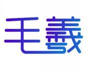 毛羲 