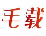 毛载 