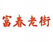 富春老街 