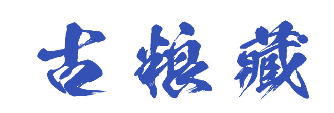 古粮藏 