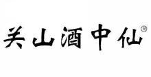  关山酒中仙 