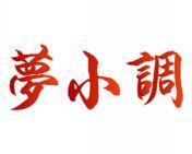 梦小调 