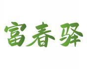 富春驿 