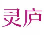 灵庐 