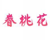 眷桃花 