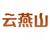 云燕山 