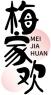 梅家欢MEIJIAHUAN 