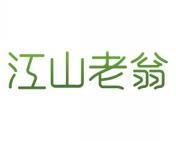 江山老翁 