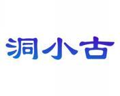 洞小古 